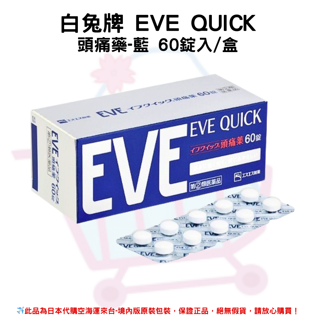 日本《白兔牌 EVE QUICK》頭痛藥-藍 60錠入/盒