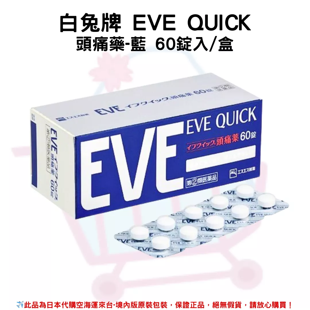 日本《白兔牌 EVE QUICK》頭痛藥-藍 60錠入/盒