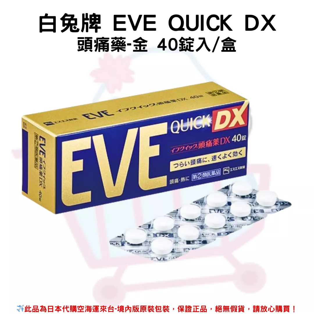 日本《白兔牌 EVE QUICK DX》頭痛藥-金 40錠入/盒