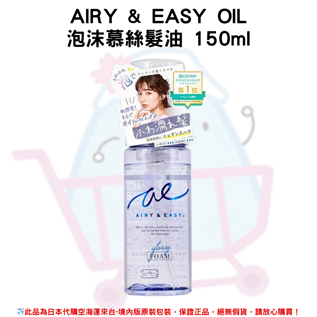 日本《AIRY & EASY》OIL清新花果香 光澤保濕型 泡沫慕絲髮油 150ml