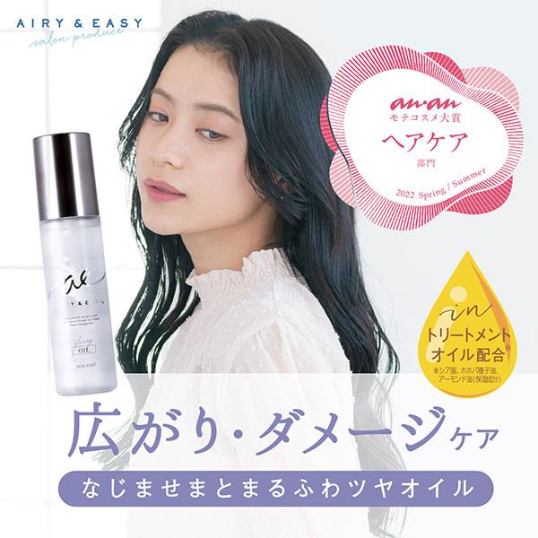 日本《Airy & Easy》沙龍級修護保濕髮噴霧系列 -OIL 保濕護髮油 100ml / 瓶