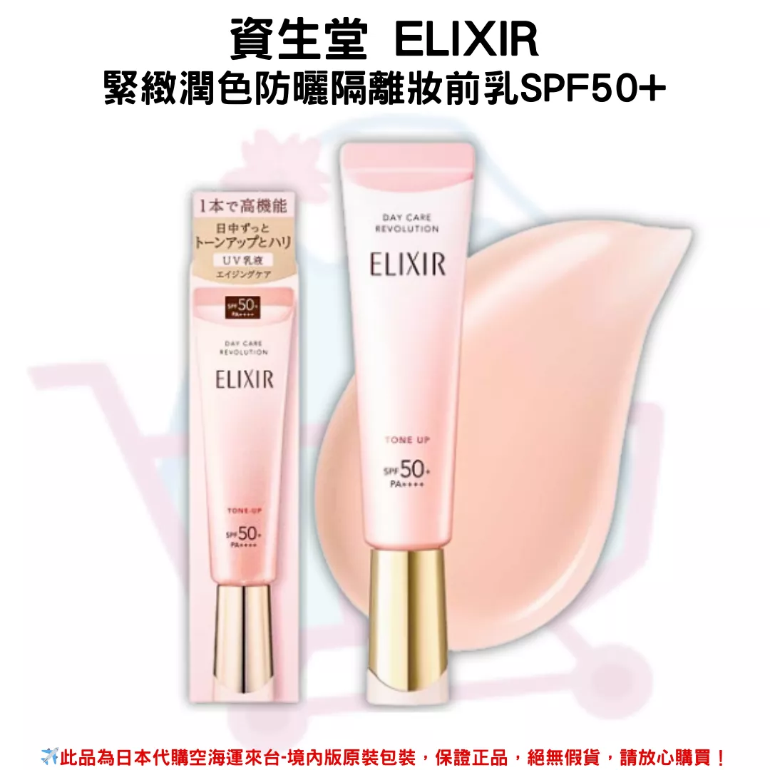 日本《資生堂ELIXIR》緊緻膠原潤色提亮櫻花粉SPF50+ 多效防曬隔離妝前乳 35ml