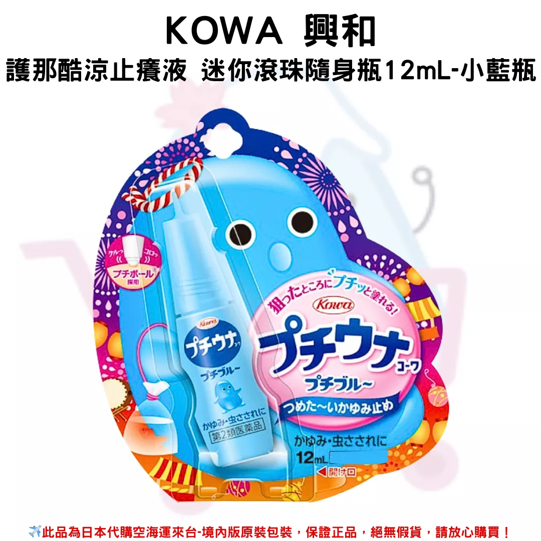 日本《KOWA 興和 》護那酷涼止癢液 迷你滾珠隨身瓶12mL-小藍瓶