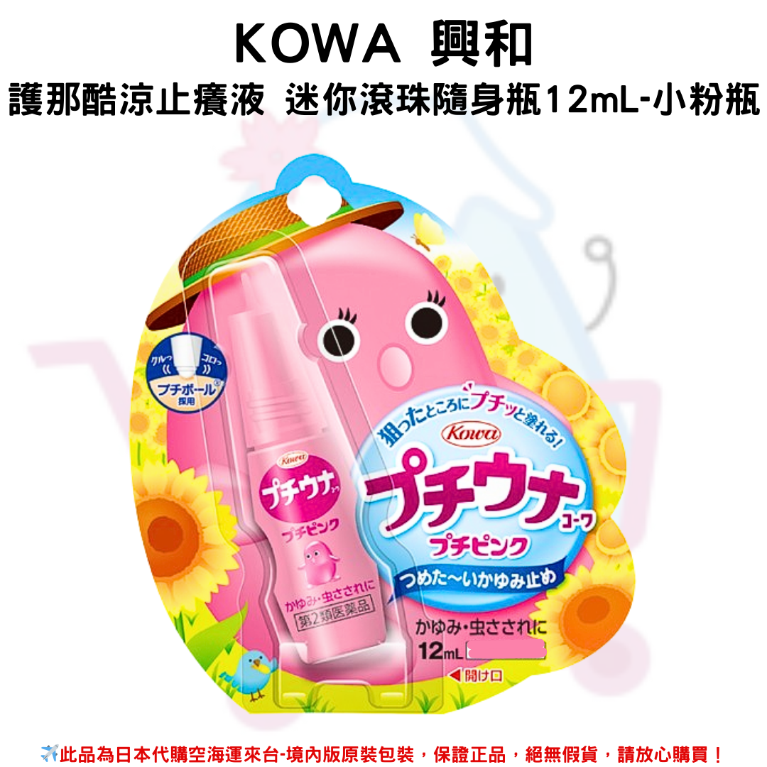 日本《KOWA 興和 》護那酷涼止癢液 迷你滾珠隨身瓶12mL-小粉瓶