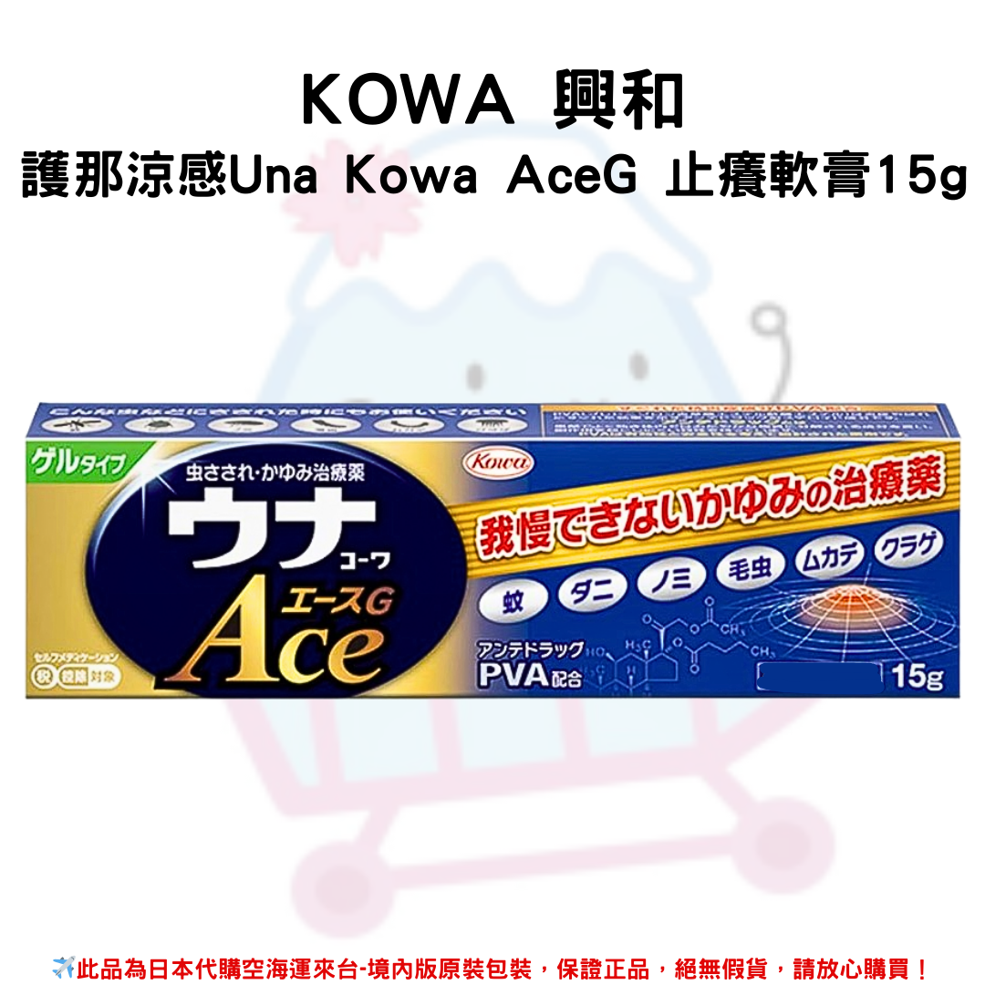 日本《KOWA 興和 》護那涼感Una Kowa AceG 止癢軟膏15g