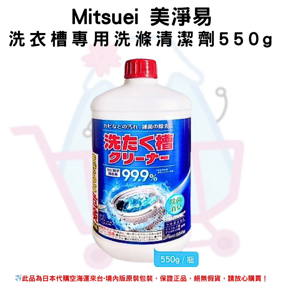 日本《MITSUE 美淨易》洗衣槽專用洗滌清潔劑 洗衣槽清潔液 550g