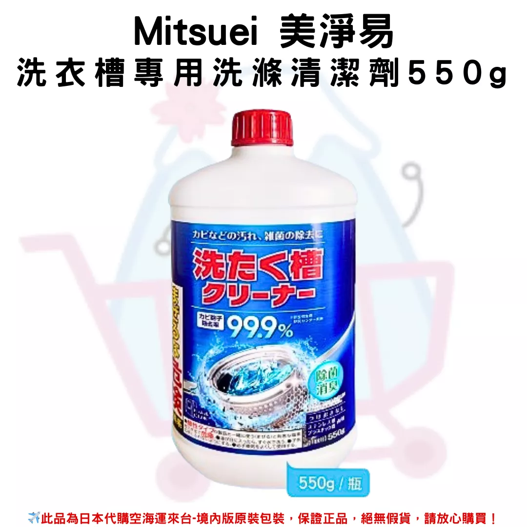 日本《MITSUE 美淨易》洗衣槽專用洗滌清潔劑 洗衣槽清潔液 550g