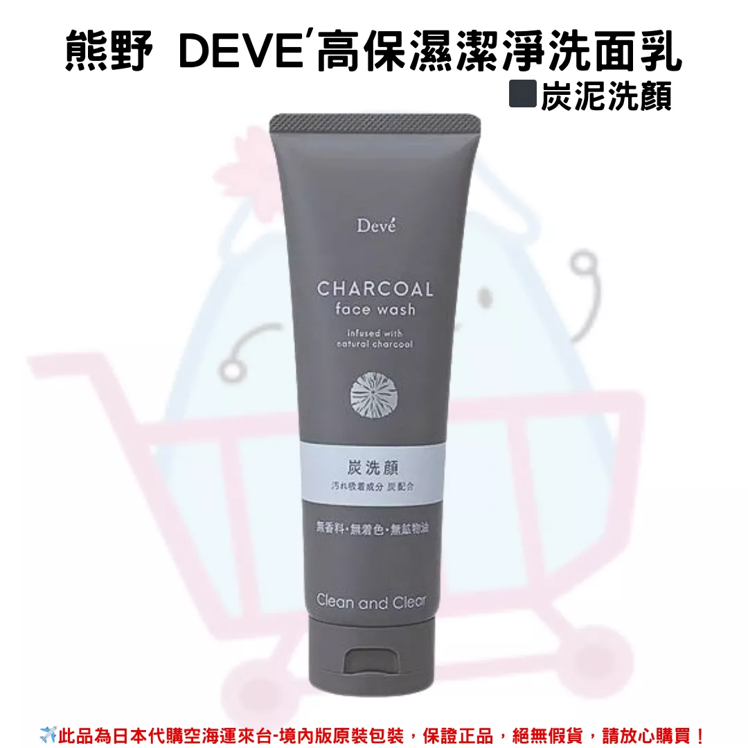 日本《熊野油脂》Deve'高保濕洗淨洗面乳系列◼炭泥洗顏 170g