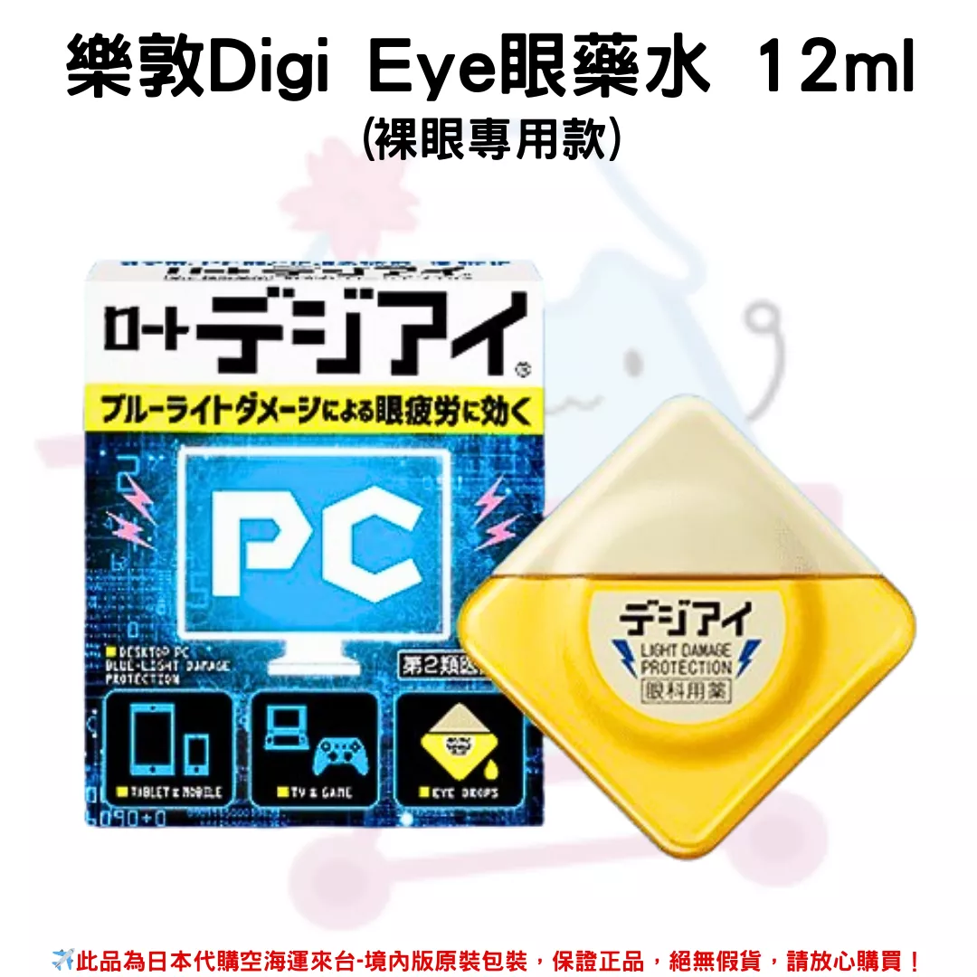 日本《樂敦 》Digi Eye眼藥水 12ml (裸眼專用款)