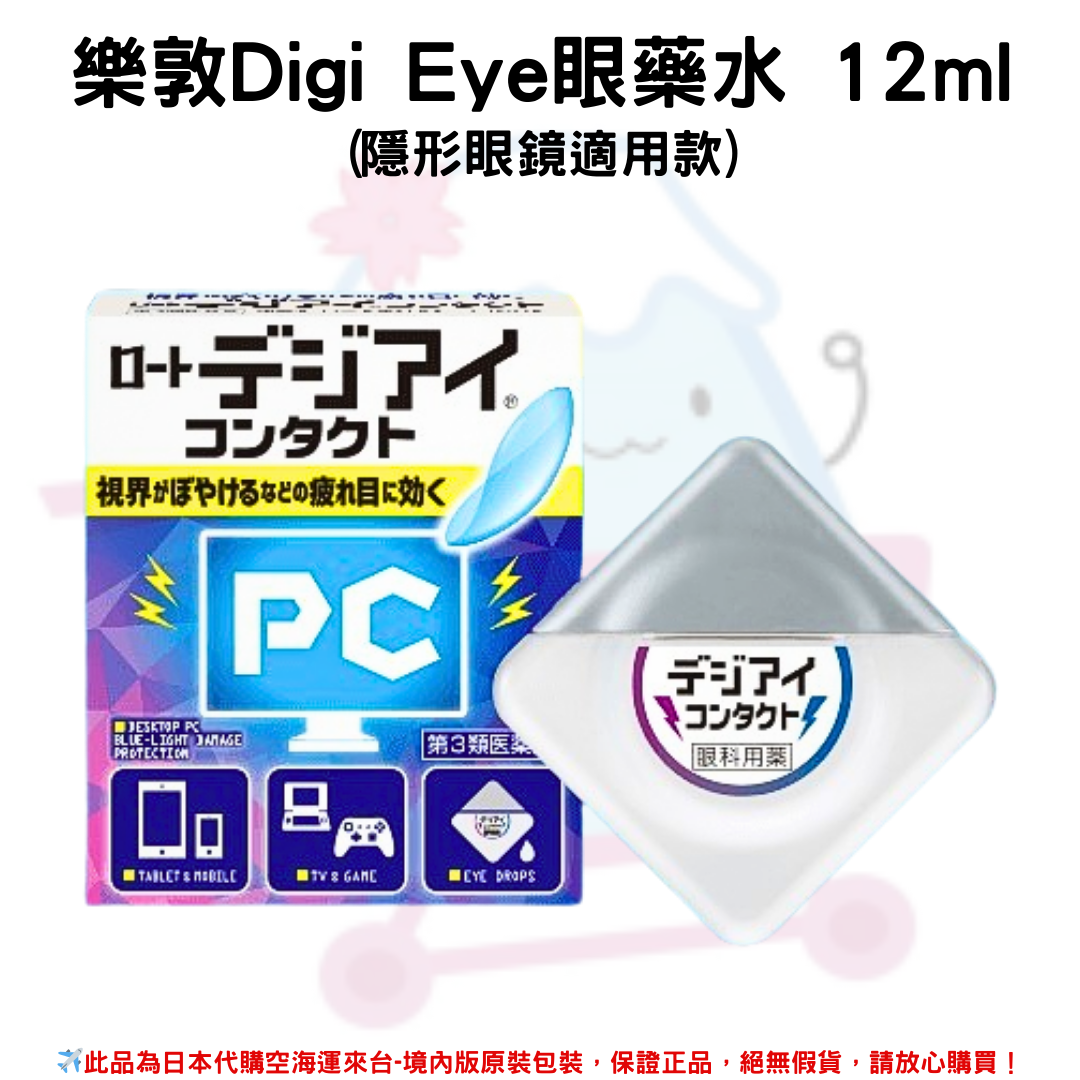 日本《樂敦》Digi Eye眼藥水 12ml (隱形眼鏡適用款)