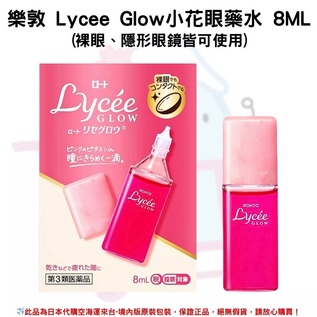 日本《樂敦》 Lycee Glow小花眼藥水 8ml (裸眼、隱形眼鏡皆可使用)