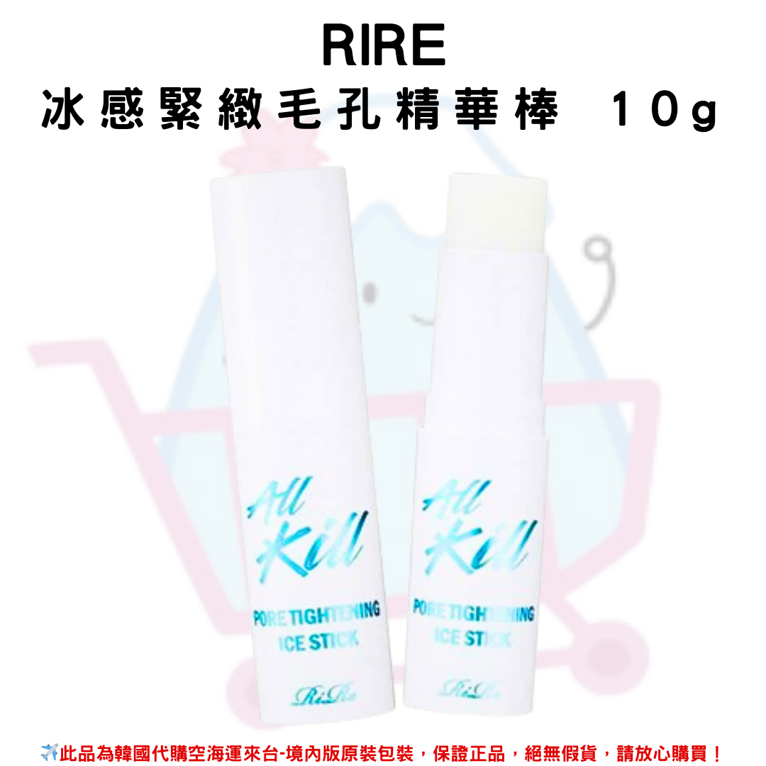 韓國《RIRE》冰感緊緻毛孔精華棒10g