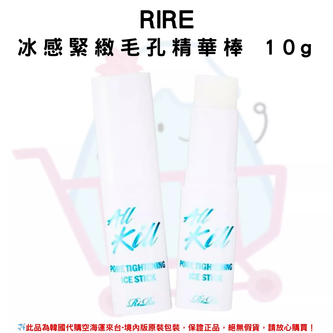 韓國《RIRE》冰感緊緻毛孔精華棒10g