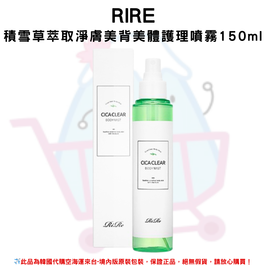 韓國《RiRe》積雪草萃取淨膚美背美體護理噴霧150ml