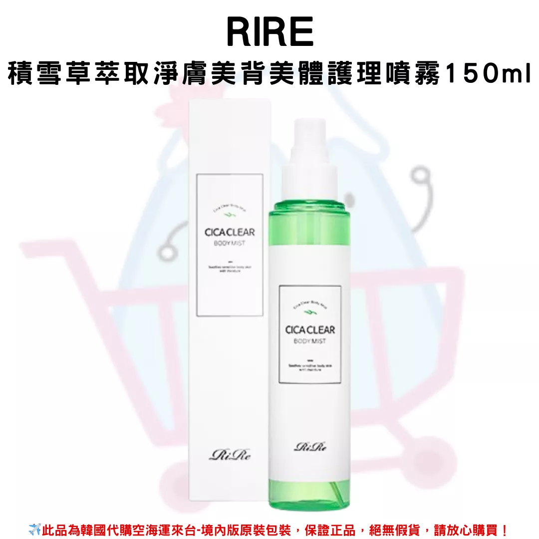 韓國《RiRe》積雪草萃取淨膚美背美體護理噴霧150ml