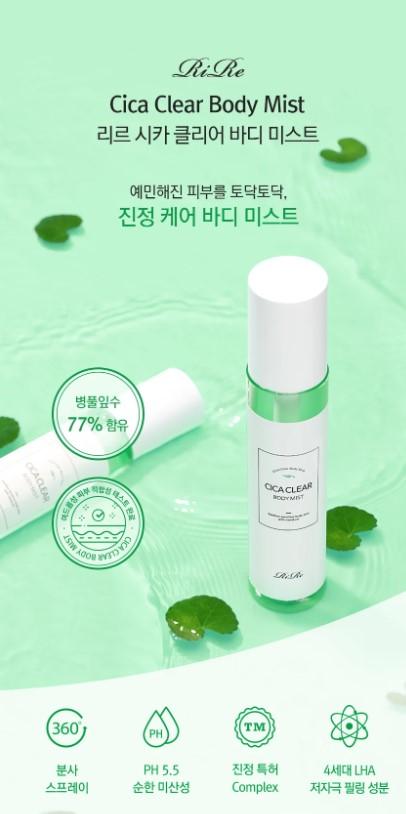 韓國《RiRe》積雪草萃取淨膚美背美體護理噴霧150ml