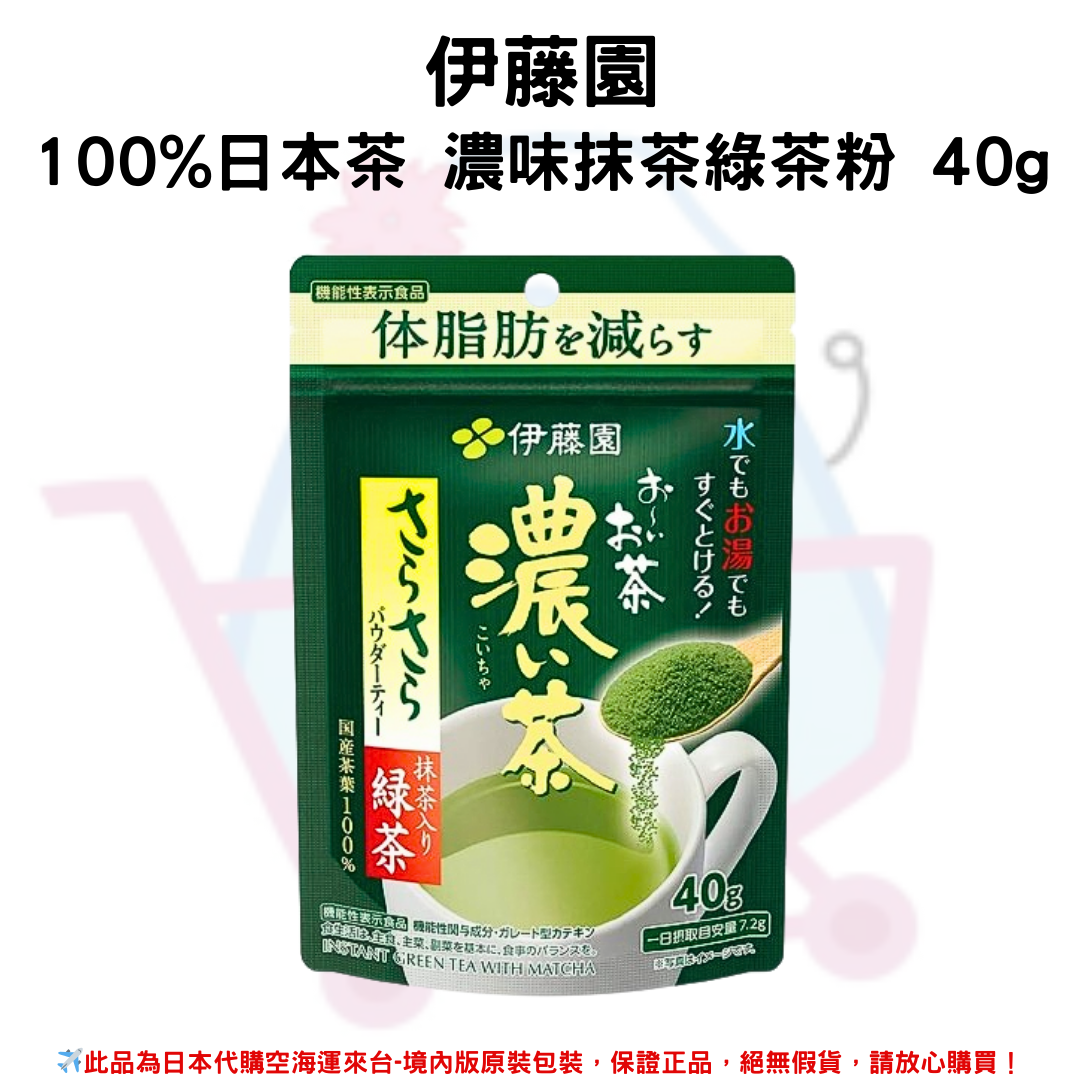 日本《伊藤園》100%日本茶 濃味抹茶綠茶粉 40g