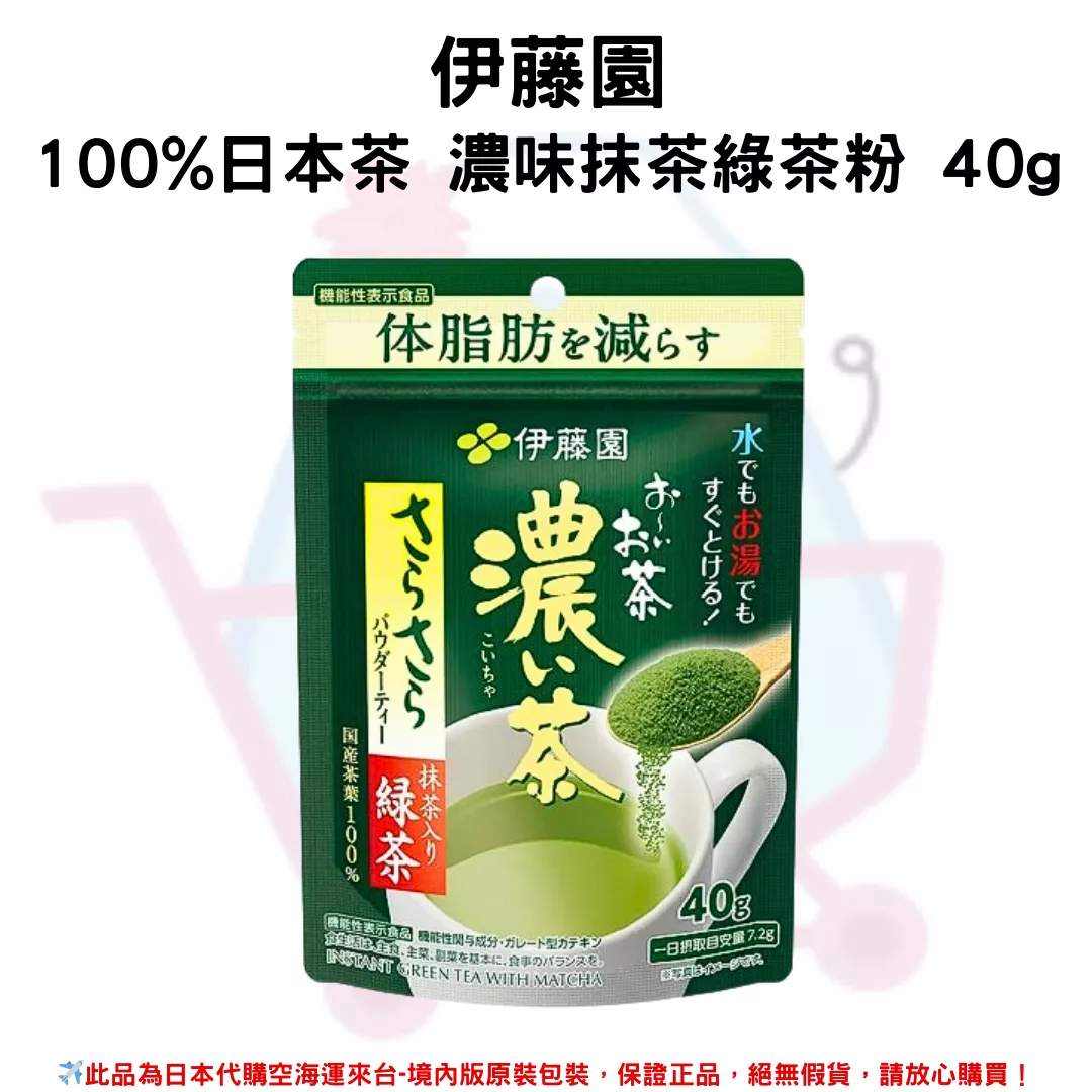 日本《伊藤園》100%日本茶 濃味抹茶綠茶粉 40g