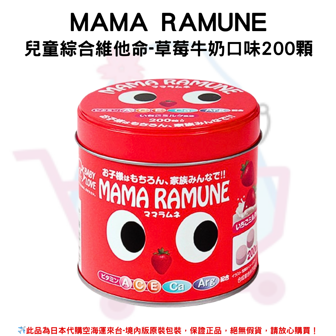 日本《MAMA RAMUNE 》兒童綜合維他命-草莓牛奶口味 200顆