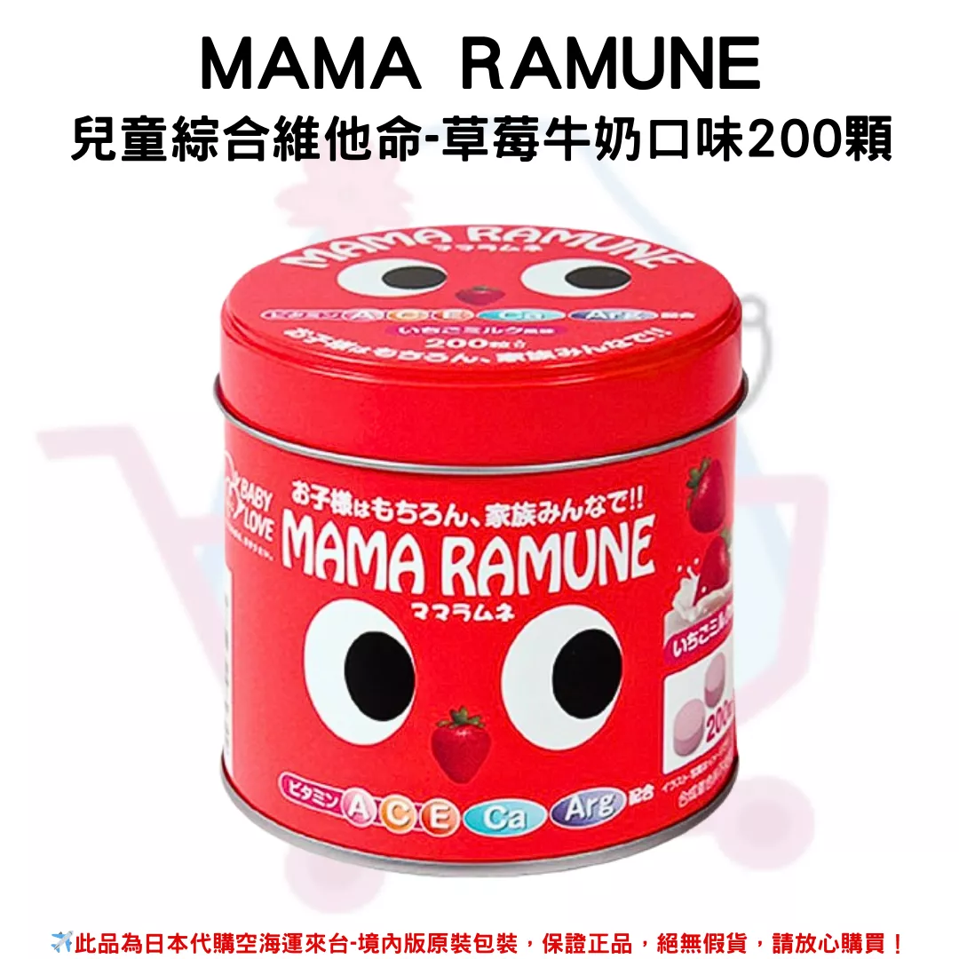 日本《MAMA RAMUNE 》兒童綜合維他命-草莓牛奶口味 200顆