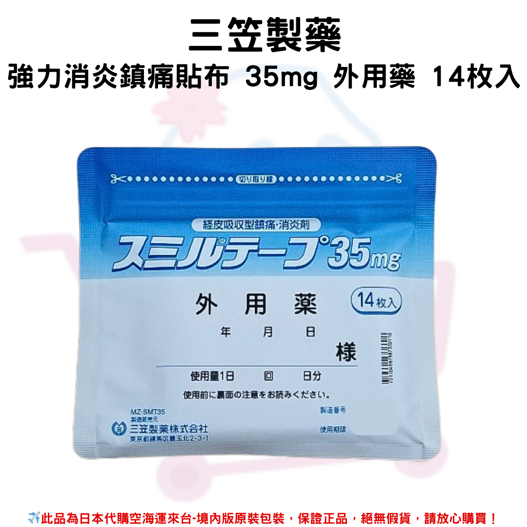 日本《三笠製藥》強力消炎鎮痛貼布 35mg 外用藥 14枚入