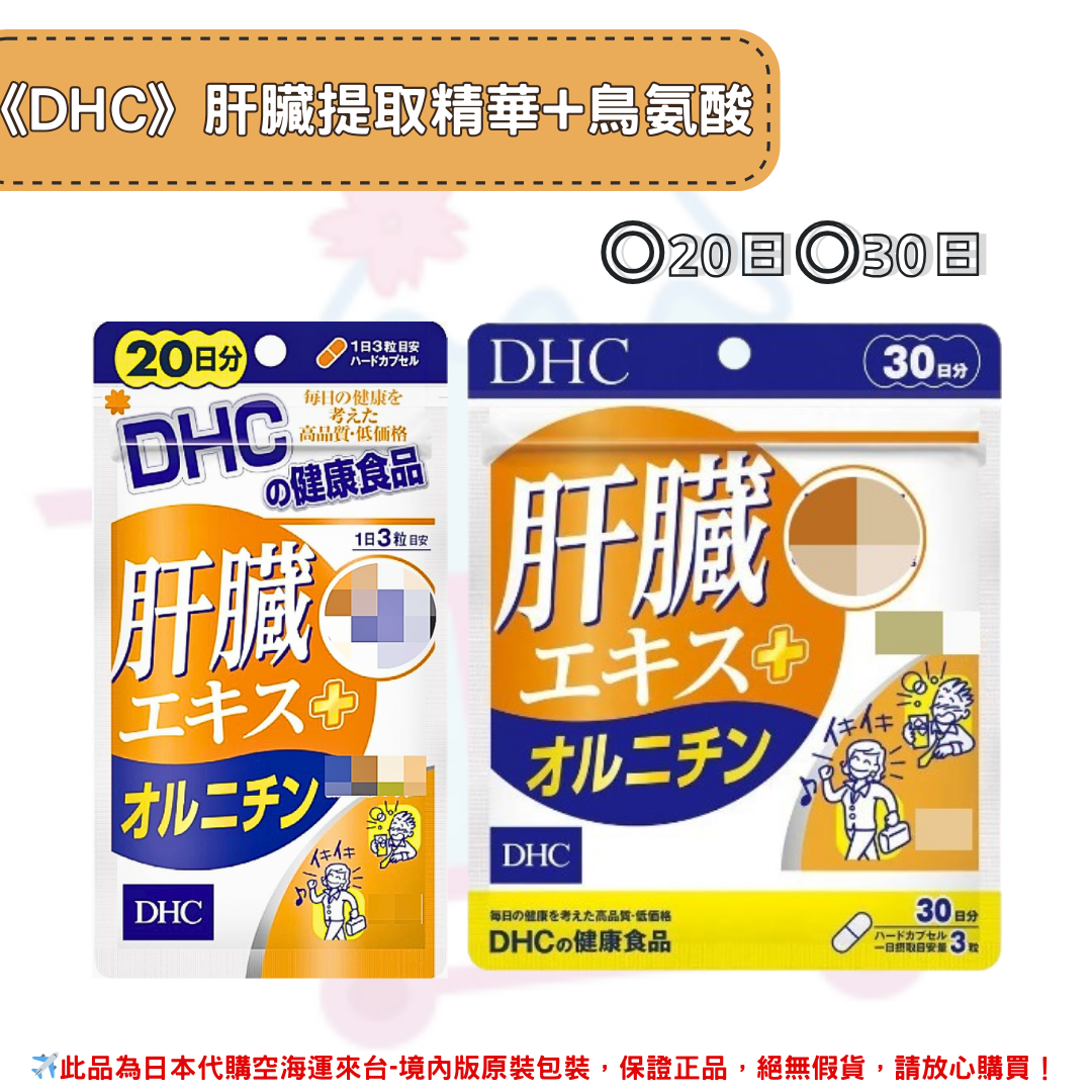 日本《DHC》肝臟提取精華+鳥氨酸 ◼20日、 ◼30日