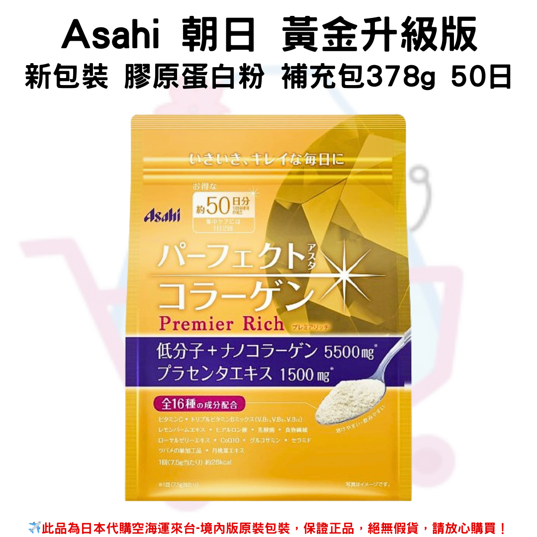 日本《Asahi 朝日》黃金升級版 膠原蛋白粉補充包50日 378g