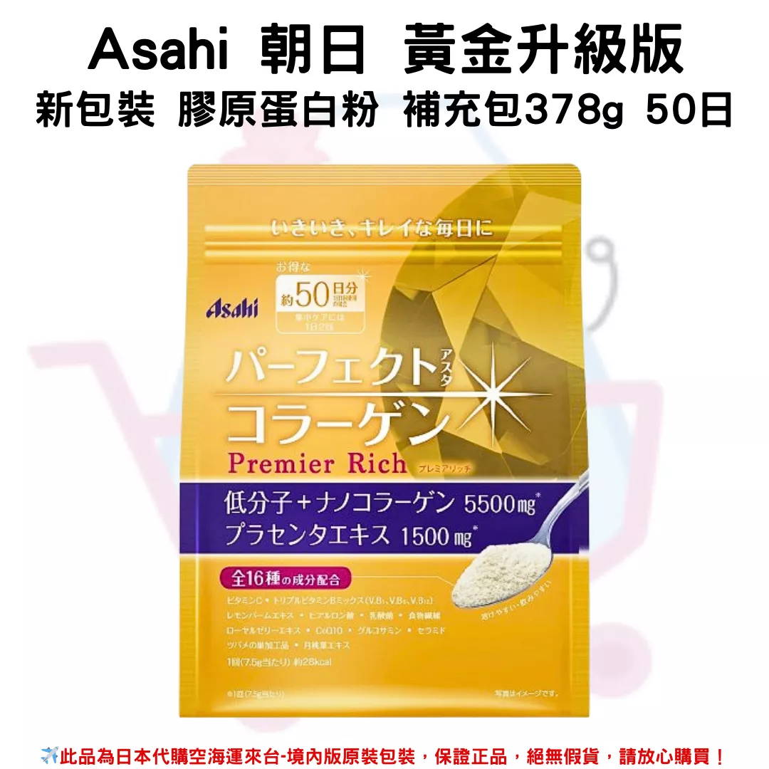 日本《Asahi 朝日》黃金升級版 膠原蛋白粉補充包50日 378g