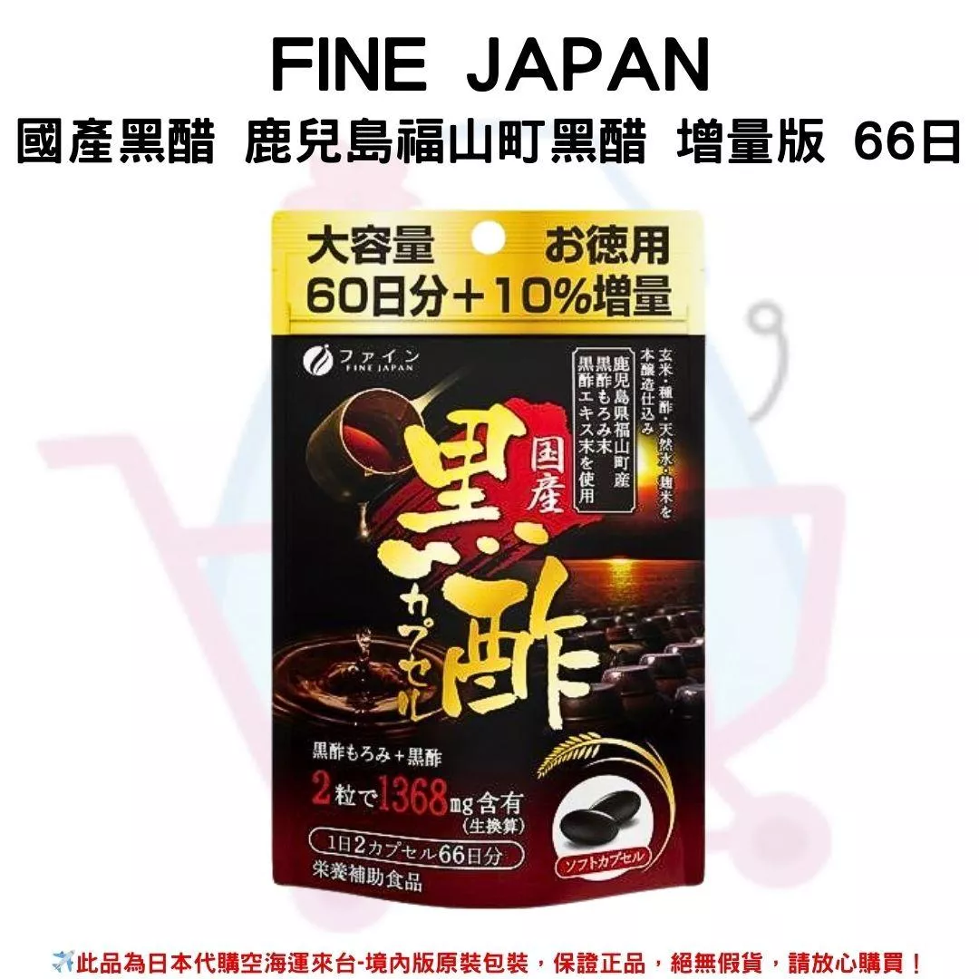 日本《FINE JAPAN》國產黑醋 鹿兒島福山町黑醋 增量版 ◼66日