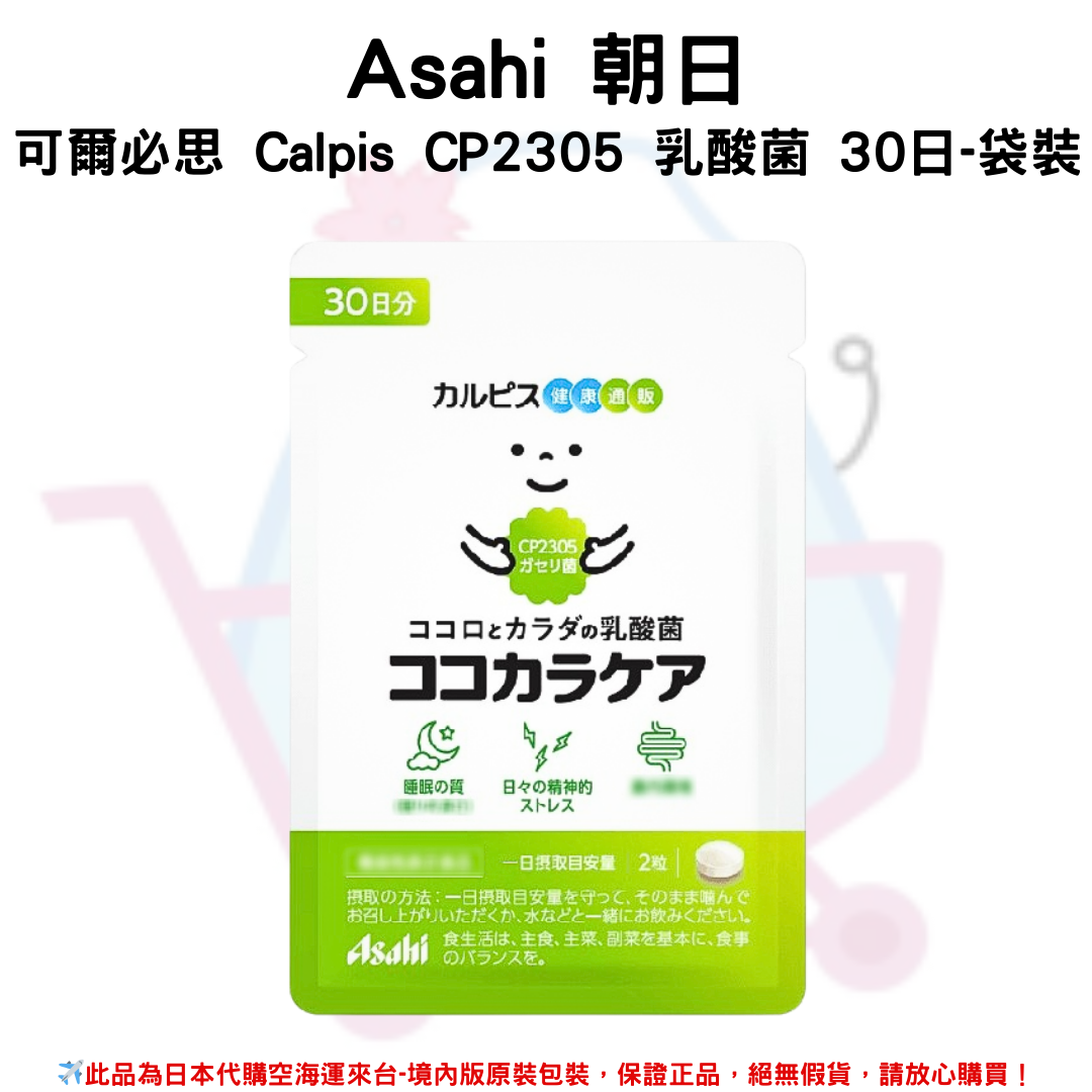 日本《Asahi 朝日》可爾必思 Calpis CP2305 乳酸菌 30日-袋裝