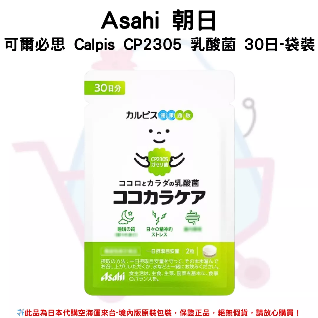 日本《Asahi 朝日》可爾必思 Calpis CP2305 乳酸菌 30日-袋裝