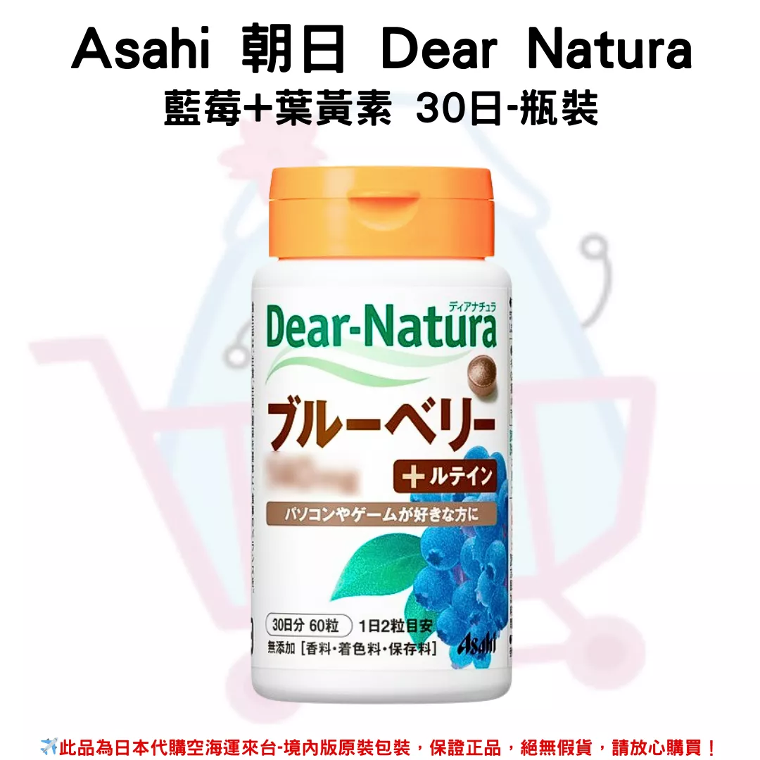 日本《Asahi 朝日》Dear Natura 藍莓+葉黃素 30日-瓶裝