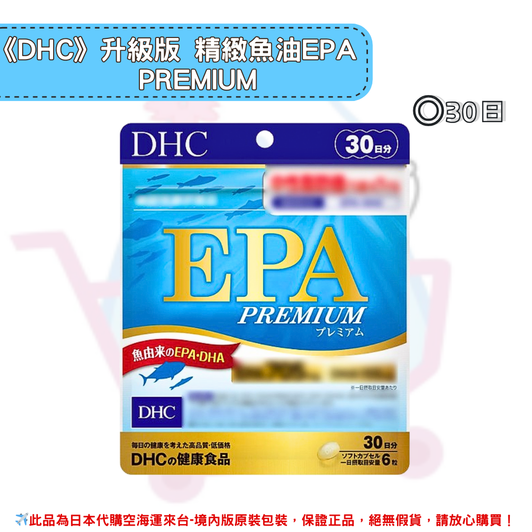 日本《DHC》升級版 精製魚油 EPA PREMIUM  ◼30日