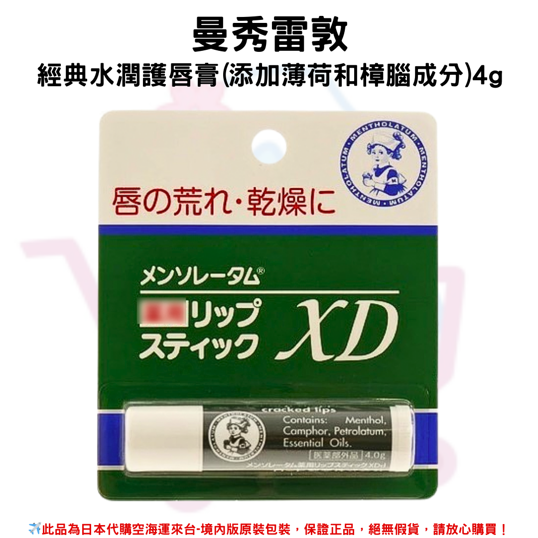 日本《曼秀雷敦》經典水潤護唇膏XD (添加薄荷和樟腦成分)4g