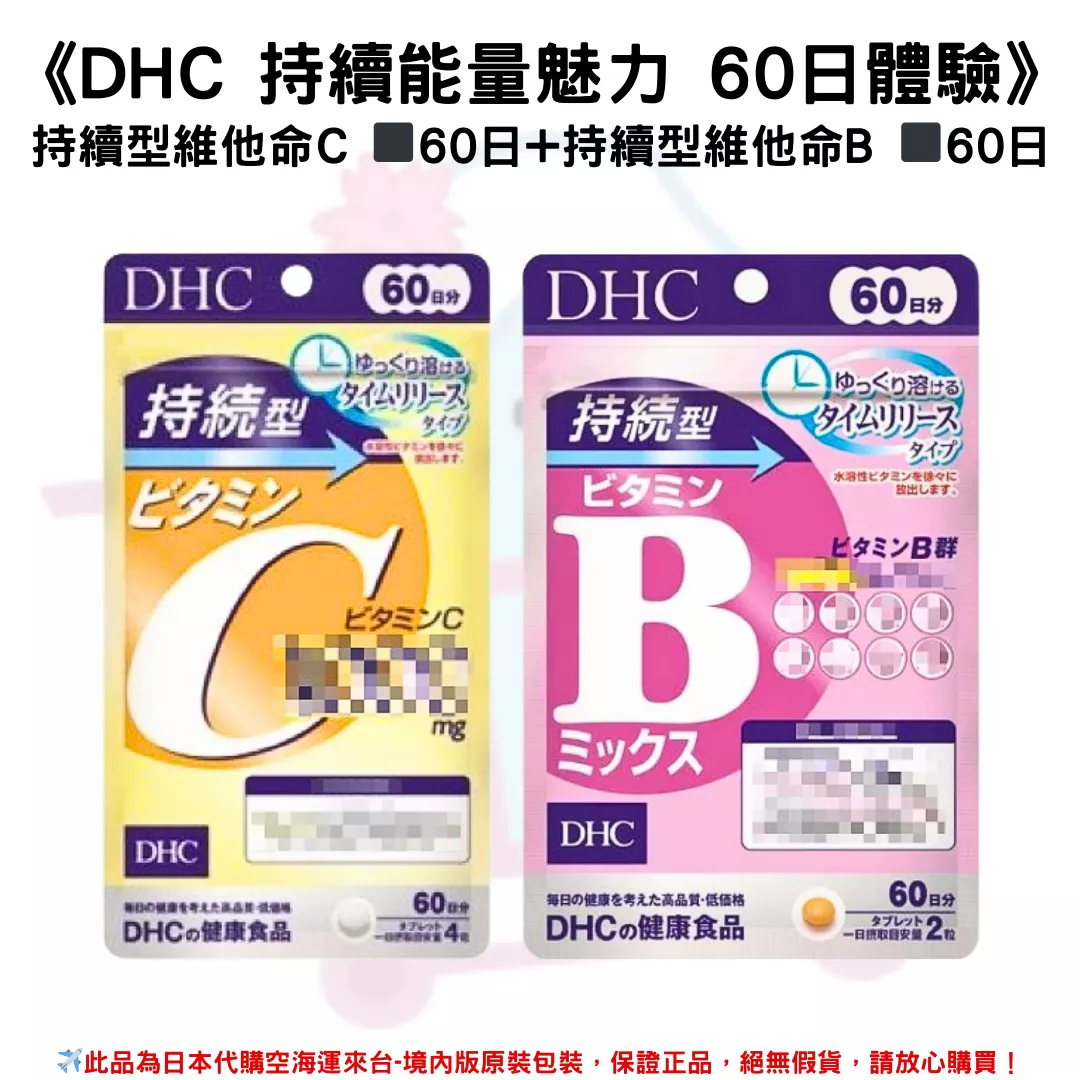 《DHC 持續能量魅力 60日體驗》持續型維他命C ◼60日+持續型維他命B ◼60日