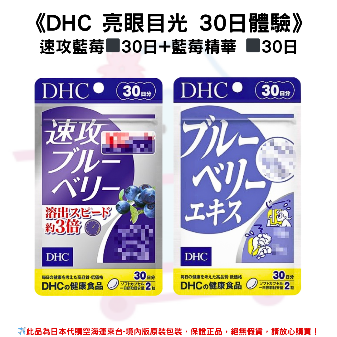 《DHC 亮眼目光 30日體驗》速攻藍莓◼30日+藍莓精華 ◼30日