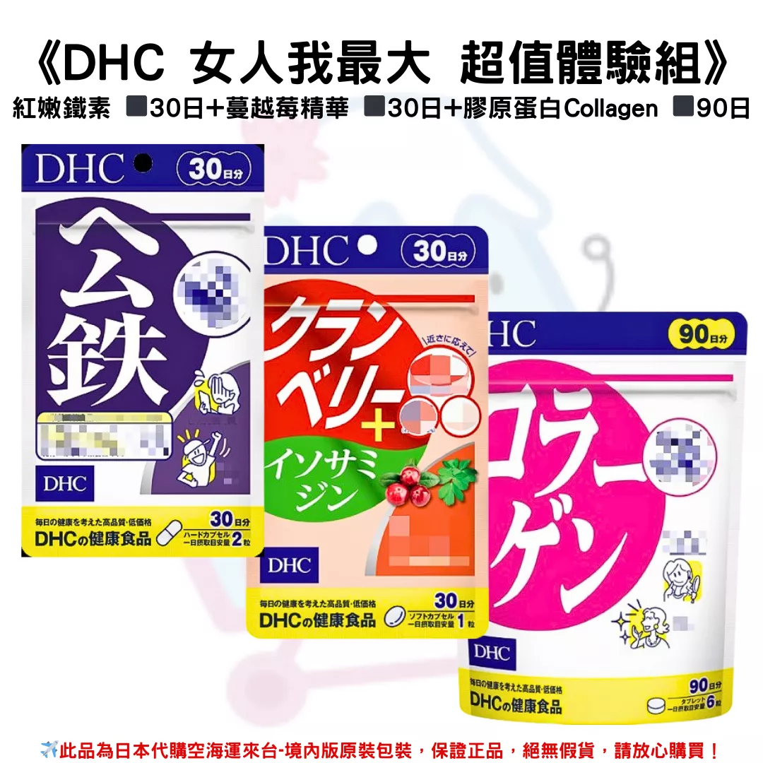 《DHC 女人我最大 超值體驗組》紅嫩鐵素 ◼30日+蔓越莓精華 ◼30日+膠原蛋白 Collagen ◼90日