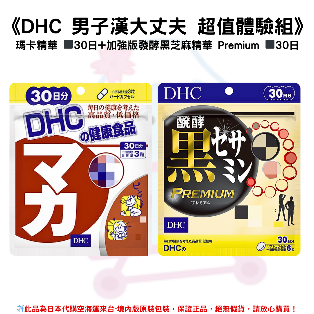 《DHC 男子漢大丈夫 超值體驗組》瑪卡精華 ◼30日+加強版發酵黑芝麻精華 Premium ◼30日