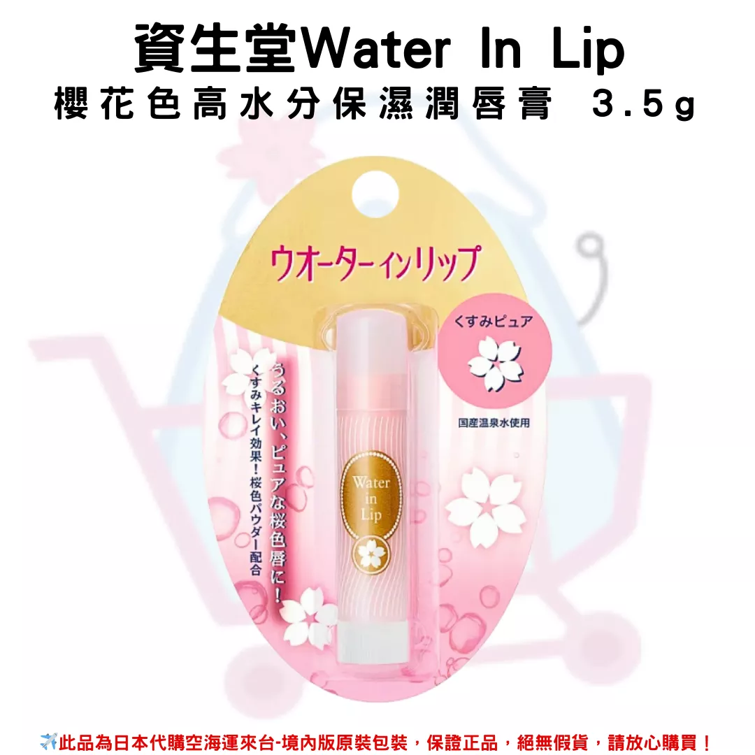 日本《資生堂Water In Lip》櫻花色高水分保濕潤唇膏 3.5g