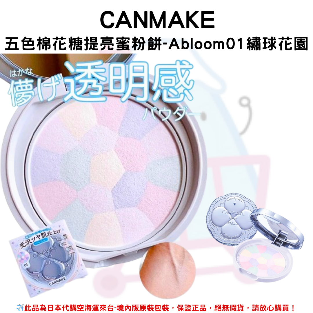 日本《CANMAKE》棉花糖蜜五色粉餅-光澤提亮定妝聖品-Abloom01繡球花園