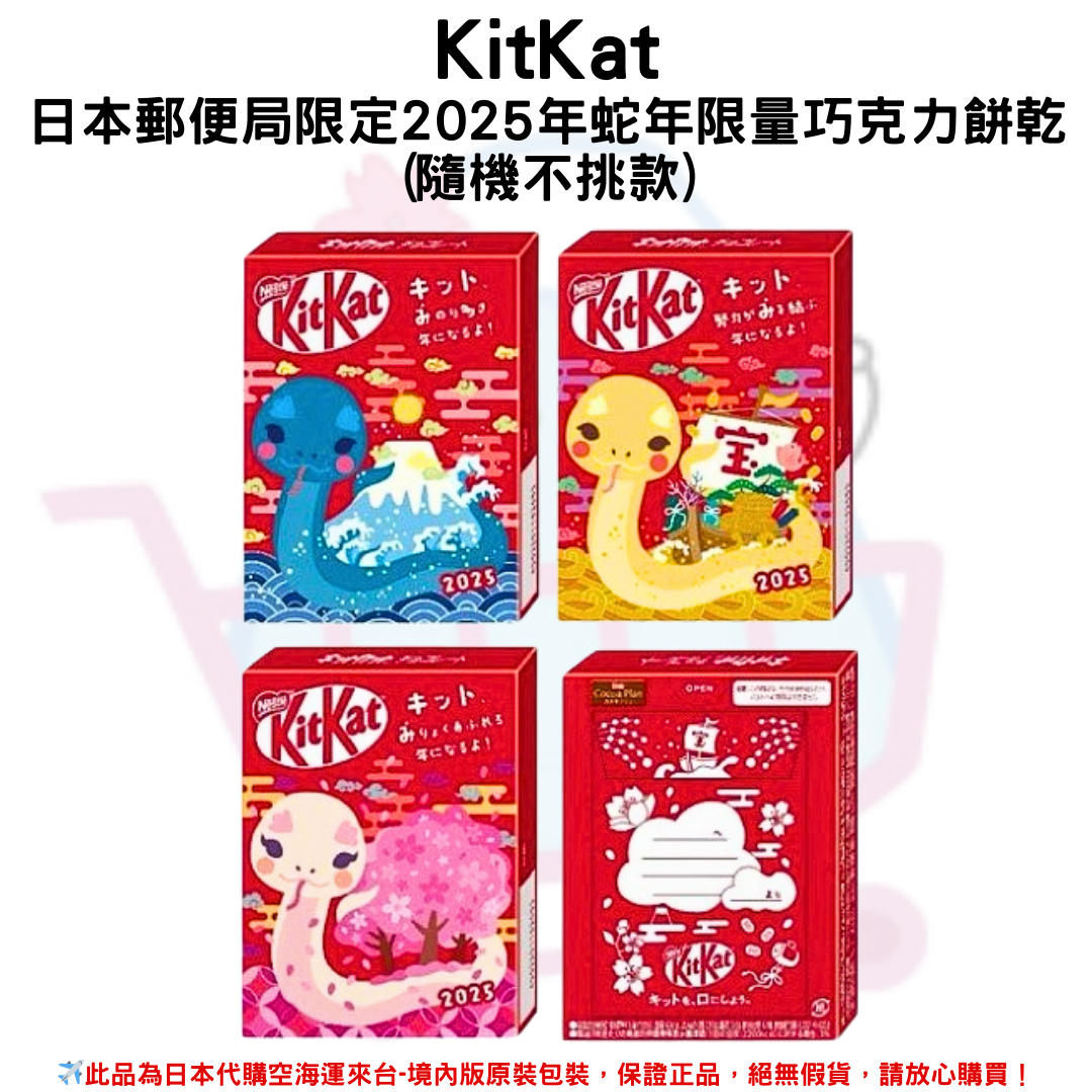 日本《 KitKat》日本郵便局限定2025年 KitKat 蛇年限量巧克力餅乾附紅包袋