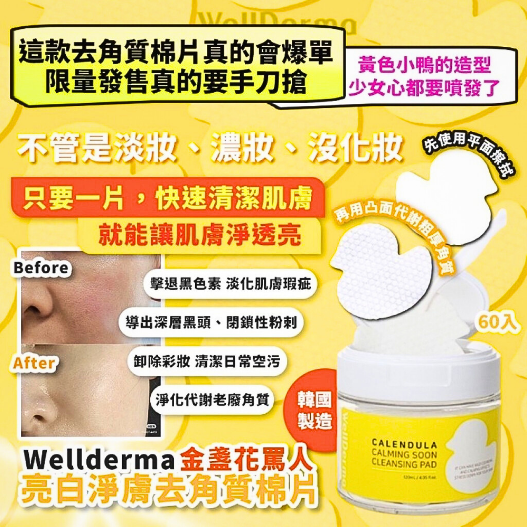 韓國《Wellderma 金盞花罵人》小鴨造型限定 亮白淨膚去角質棉片 60入