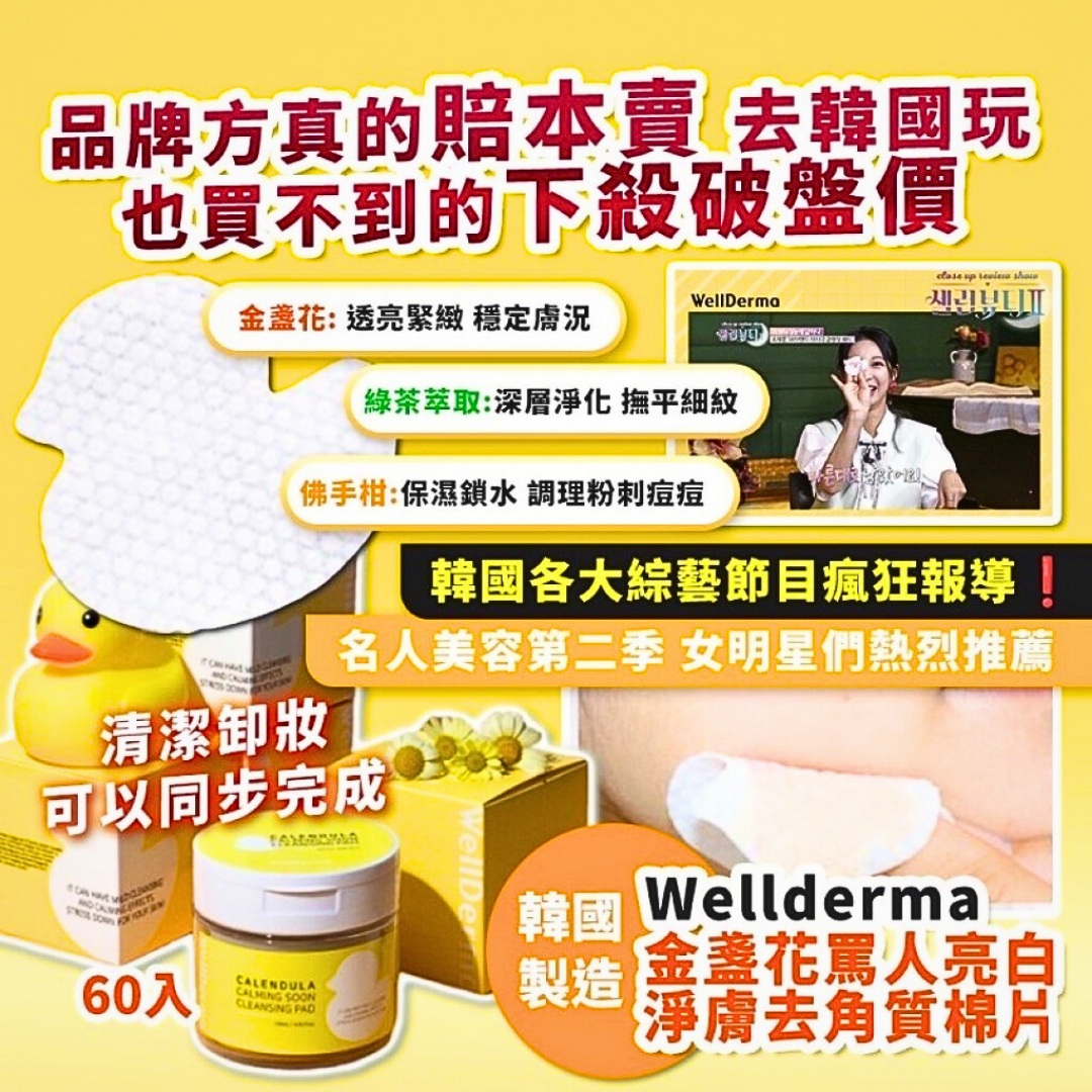 韓國《Wellderma 金盞花罵人》小鴨造型限定 亮白淨膚去角質棉片 60入