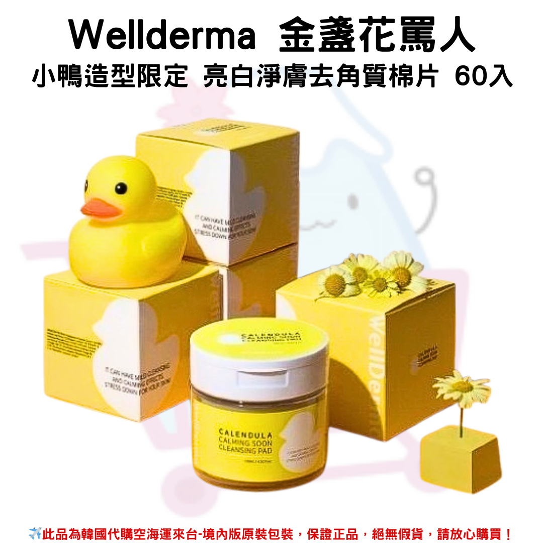 韓國《Wellderma 金盞花罵人》小鴨造型限定 亮白淨膚去角質棉片 60入