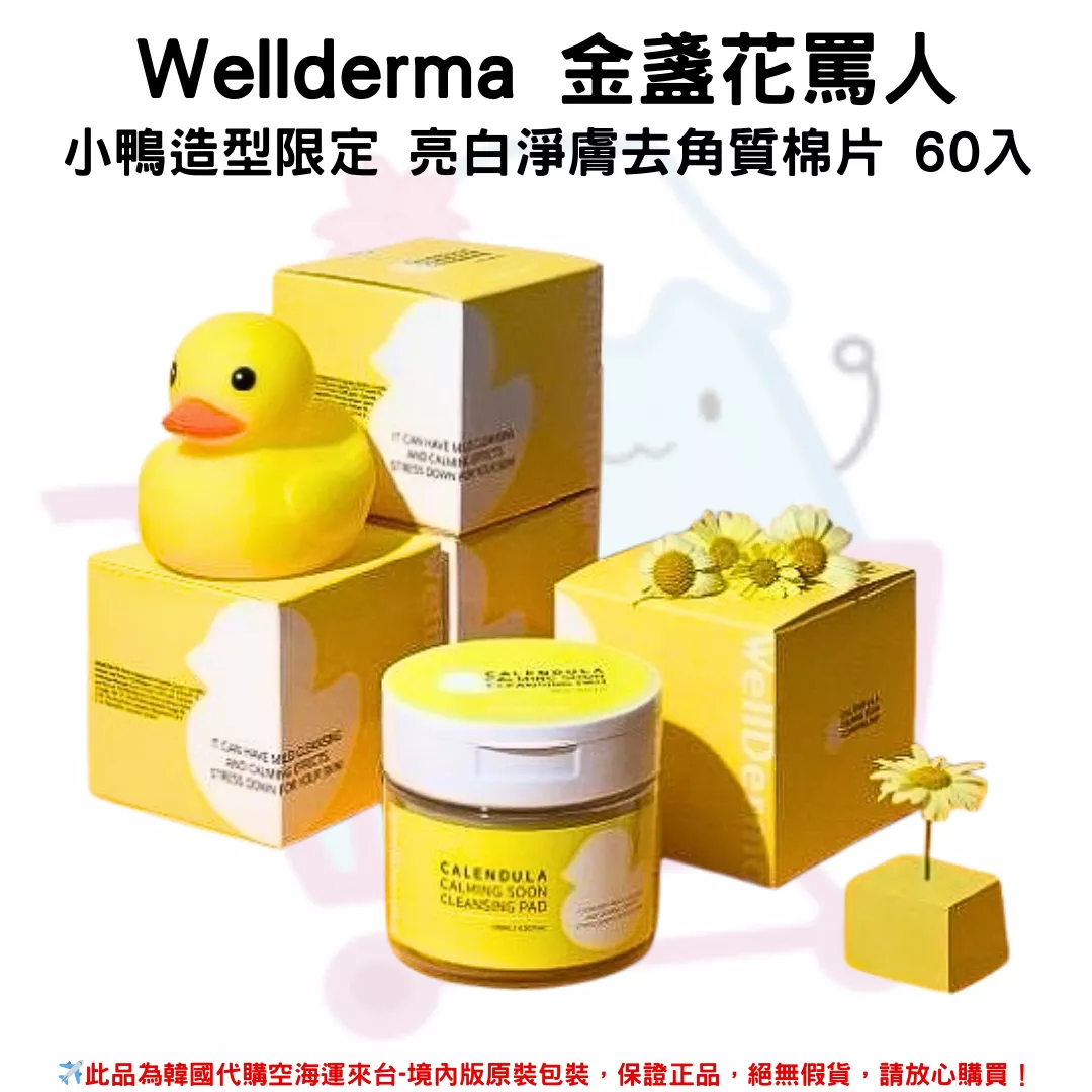 韓國《Wellderma 金盞花罵人》小鴨造型限定 亮白淨膚去角質棉片 60入