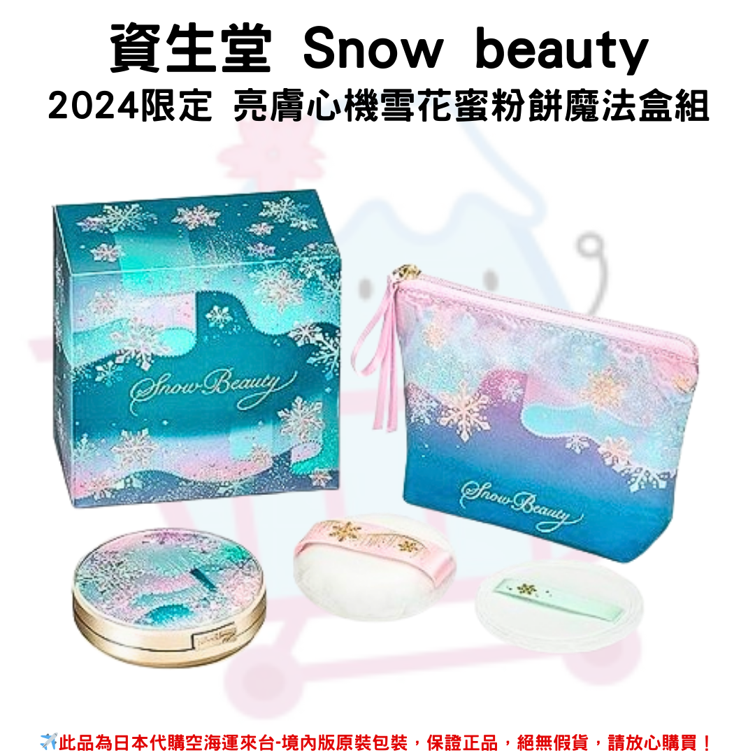 日本《資生堂 Snow beauty 》心機雪花蜜粉餅魔法盒組