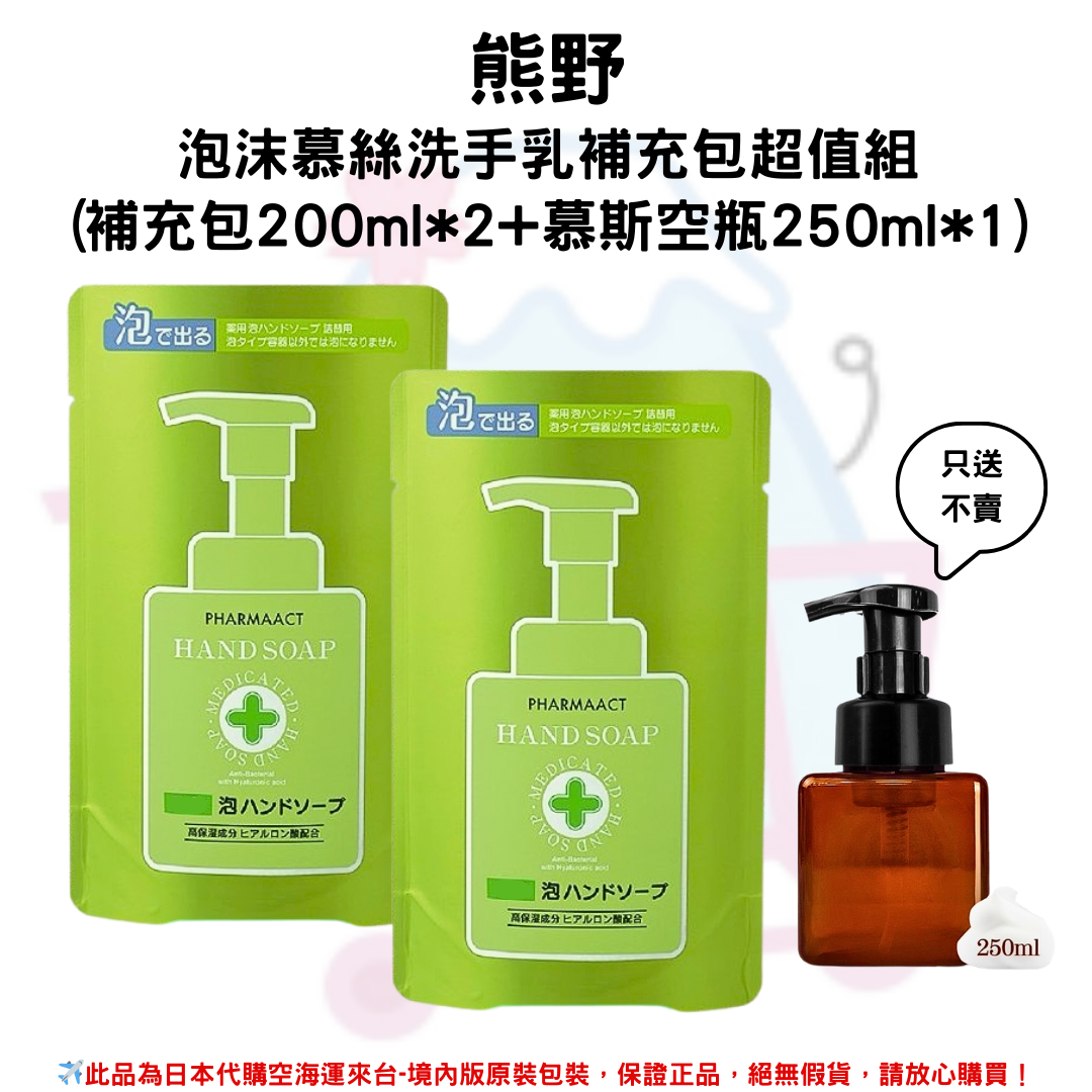 日本《熊野》泡沫慕絲洗手乳補充包超值組(補充包200ml*2+慕斯空瓶250ml*1)