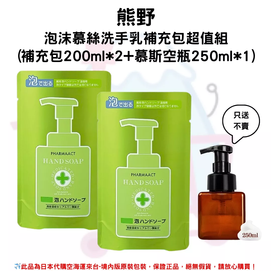 日本《熊野》泡沫慕絲洗手乳補充包超值組(補充包200ml*2+慕斯空瓶250ml*1)