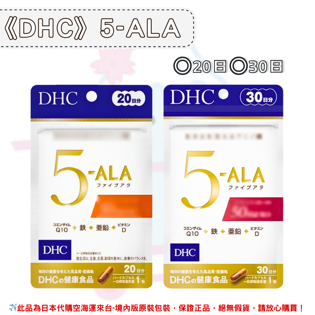 日本《DHC》5-ALA ◼20日、◼30日