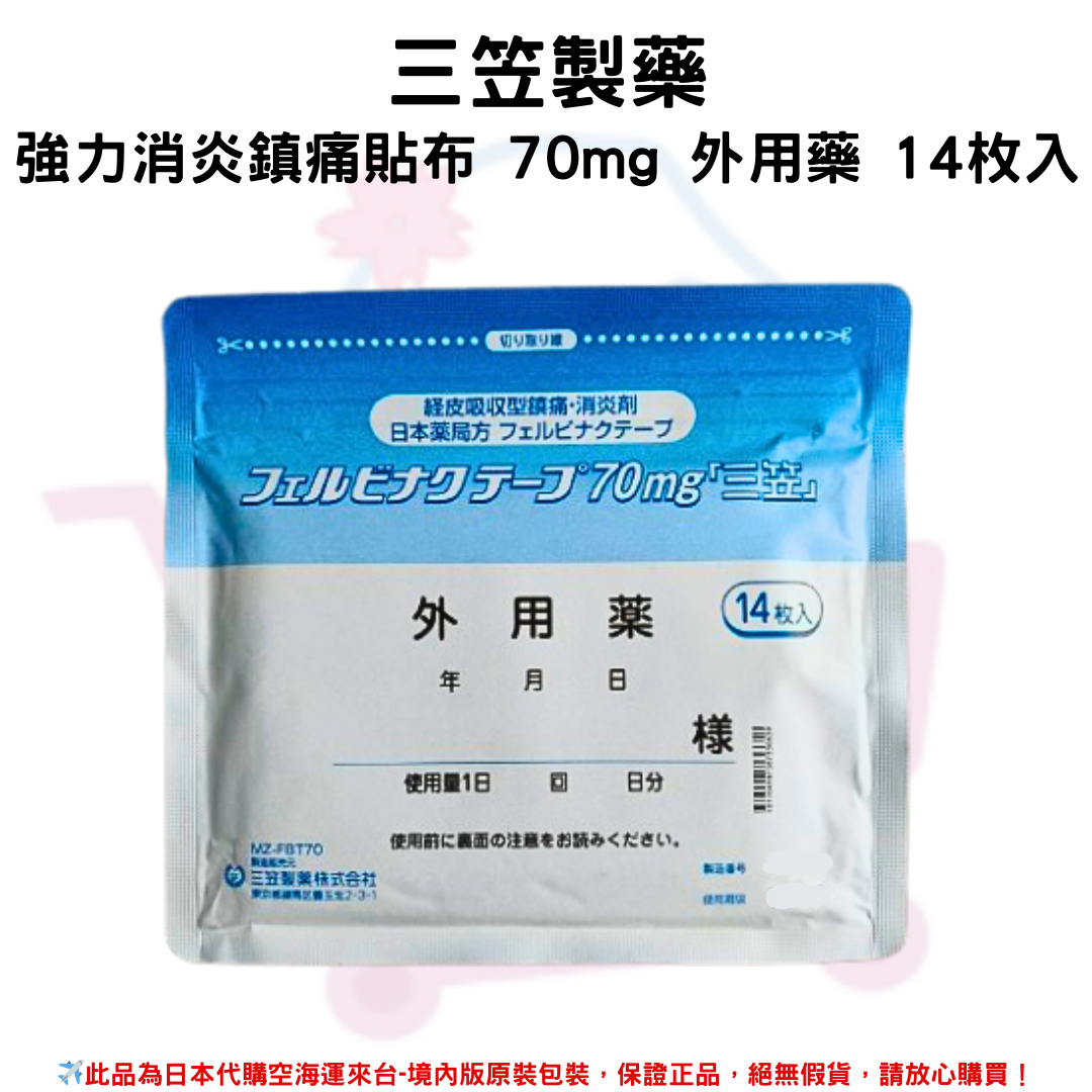日本《三笠製藥》強力舒緩貼布 70mg 外用 14枚入